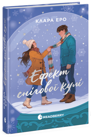 Ефект снігової кулі 978-617-8775-99-5 фото