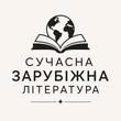 Сучасна зарубіжна література