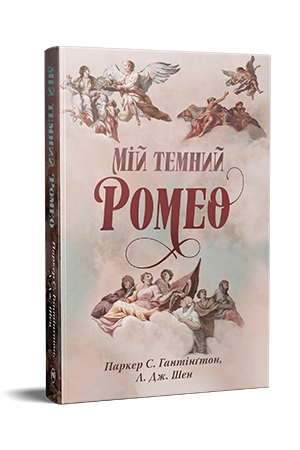 Мій темний Ромео 978-617-8373-66-5 фото