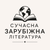 Сучасна зарубіжна література
