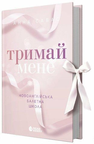 Тримай мене. Новоанглійська балетна школа #1 &nbsp; 9786170974136 фото