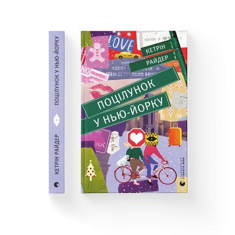 Поцілунок у Нью-Йорку 978-966-679-960-2 фото