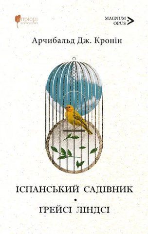 Іспанський садівник. Ґрейсі Ліндсі 978-617-629-970-7  фото