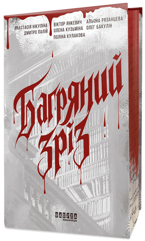 Багряний зріз. Сім історій про смерть і книжки (без кольорового зріза) &nbsp; 9786175227336 фото