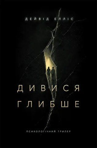 Дивися глибше 978-617-8634-58-2 фото