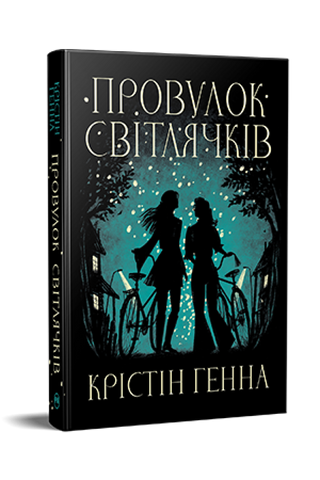 Провулок Світлячків 978-617-8373-89-4 фото