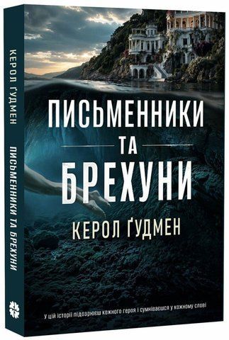 Таємничі історії : Письменники і брехуни &nbsp; 9786178948894 фото