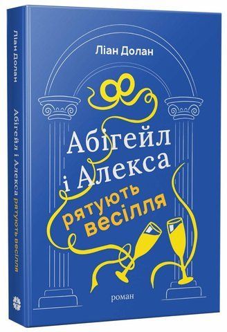 Весільні історії : Абігейл і Алекса рятують весілля &nbsp; 9786178941031 фото