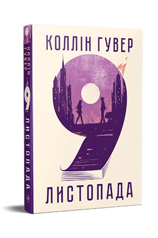 9 листопада 978-617-8248-27-7 фото