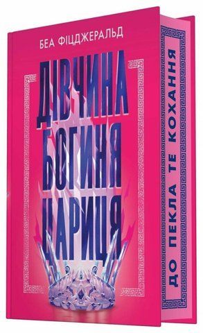 Дівчина. Богиня. Цариця &nbsp; 9786170998521 фото