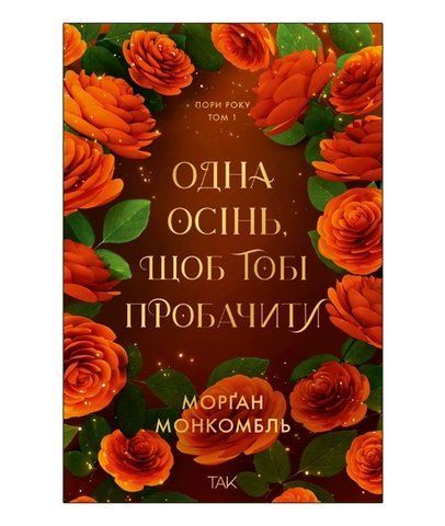 Одна осінь, щоб тобі пробачити 978-617-8501-38-9 фото