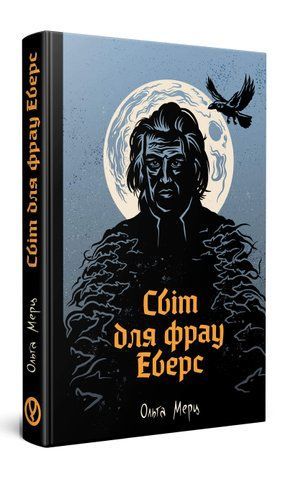 Світ для фрау Еверс 978-617-8525-12-5 фото