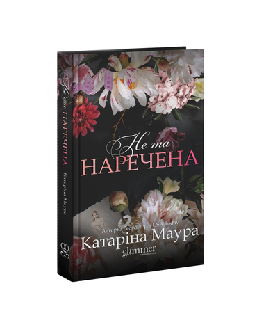 Не та наречена"Серія "Імперія Віндзорів", 1частина 9786178676094 фото