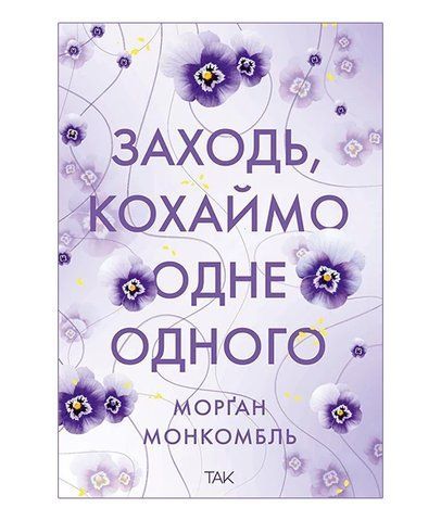 Заходь, кохаймо одне одного 978-617-8501-31-0 фото