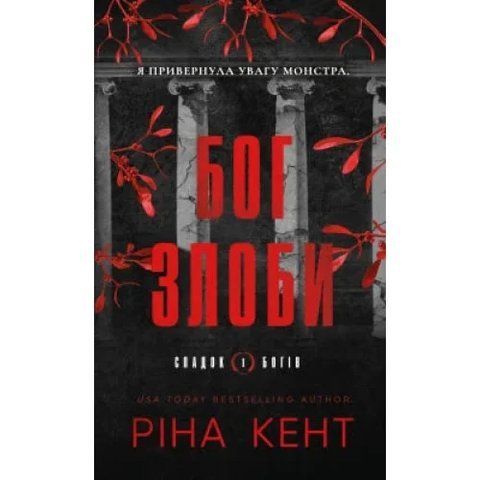 Бог злоби. Книга 1. Спадок богів. 978-617-548-564-4  фото