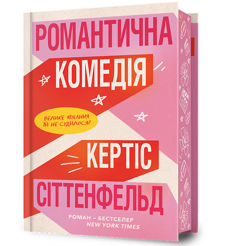 Романтична комедія 9786175232019 фото
