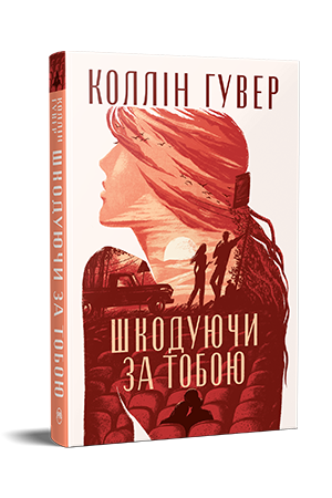 Шкодуючи за тобою 978-617-8426-62-0 фото