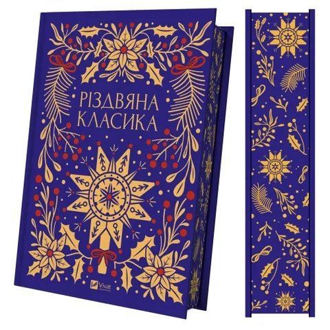 Різдвяна класика 9786171716292 фото
