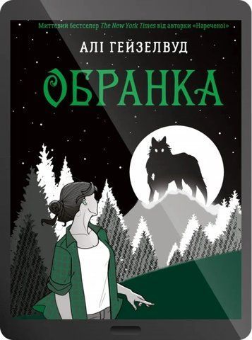 Обранка /зі зрізом/ 978-617-17-1502-8 фото