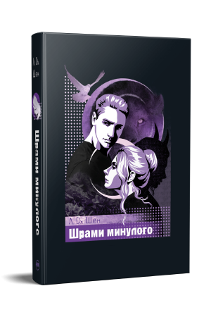 Шрами минулого (Цикл &laquo;Школа Всіх Святих&raquo; кн.4) 978-617-8639-95-2 фото