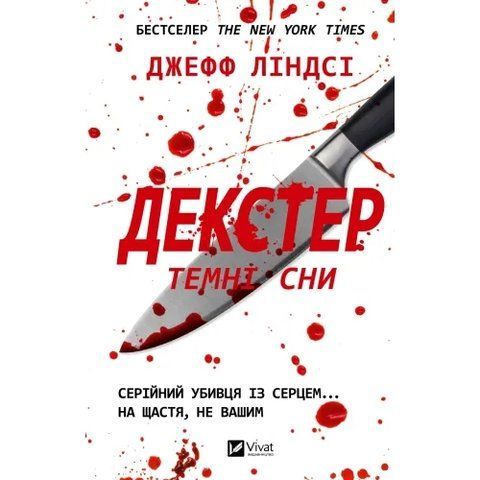 Декстер. Темні сни (Декстер #1) 9786171720275 фото