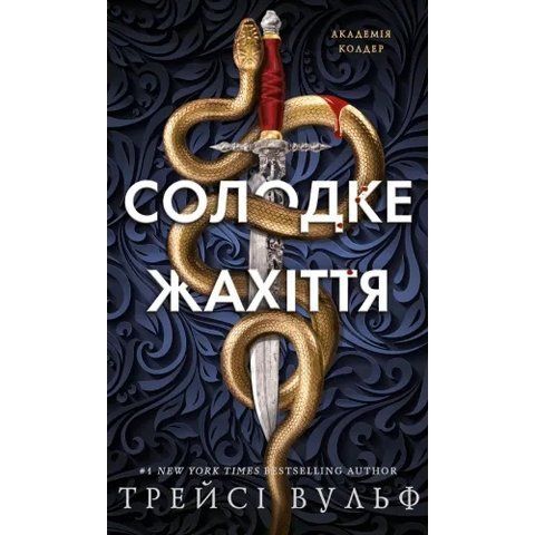 Академія Колдер. Книга 1: Солодке жахіття "97861754858661 фото