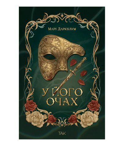 У його очах 978-617-8501-24-2 фото