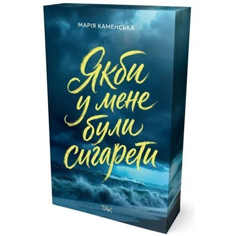 Якби у мене були сигарети 978-617-8501-35-8 фото