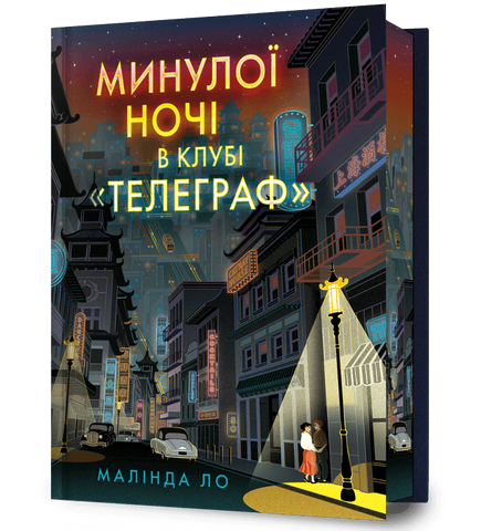 Минулої ночі в клубі &laquo;Телеграф&raquo; Limited edition 978-617-529-485-7 фото