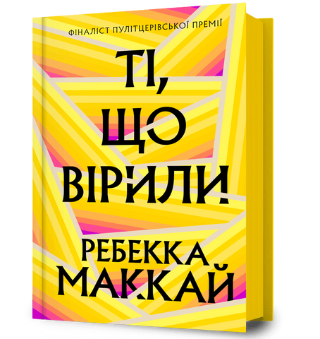 Ті, що вірили 9786175233689 фото