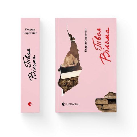Книга Твоя Вільма 978-966-679-962-6 фото