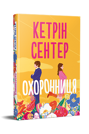 Охоронниця 978-617-8512-52-1 фото