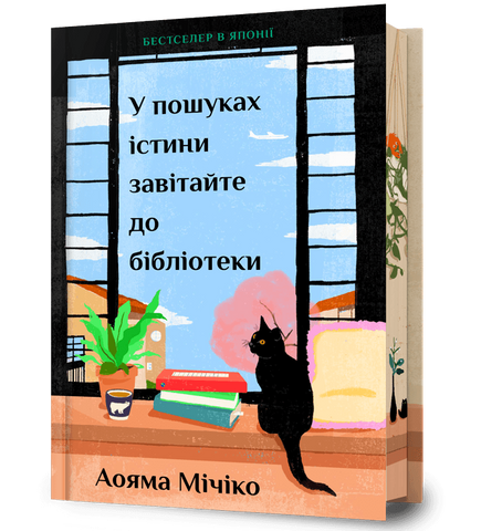 У пошуках істини завітайте до бібліотеки Limited edition 978-617-529-458-1 фото