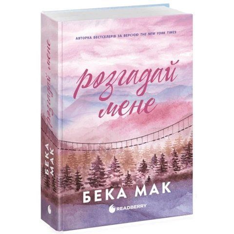 Усе заради гри. Розгадай мене  978-617-09-9307-6 фото