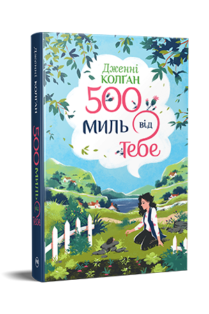 П&rsquo;ятсот миль від тебе (Цикл Кіррінфіф №3) 978-617-8512-51-4 фото