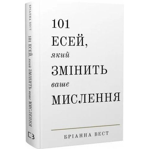 101 есей, який змінить ваше мислення 978-617-548-189-9 фото