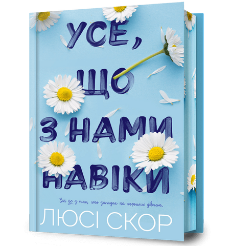 Усе, що з нами навіки Limited edition (Книга 1) 9786175231005 фото