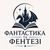 Фантастика та Фентезі