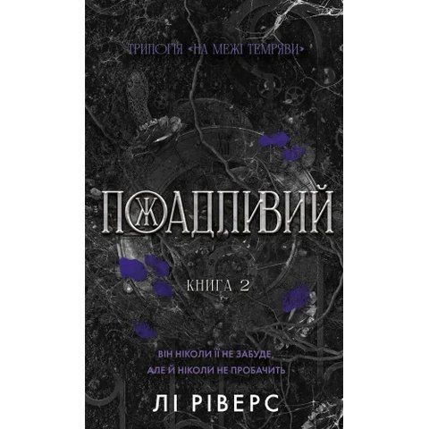 Пожадливий. Книга 2. На межі темряви 978-617-548-607-8 фото