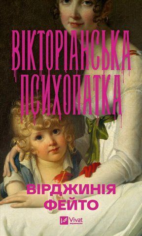 Вікторіанська психопатка 978-617-17-1535-6 фото