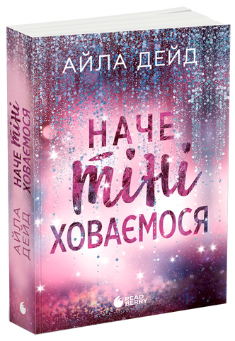 Зимові мрії. Наче тіні ховаємося. Книга 4 978-617-09-9009-9  фото