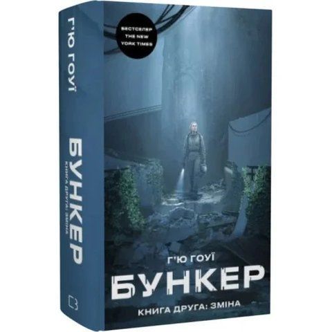 Бункер. Книга 2: Зміна 9786175485927 фото