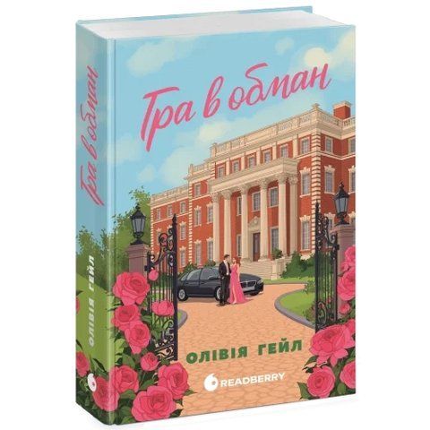 Гра в обман. Ігри мільйонерів.  978-617-8921-06-4 фото