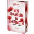 Між коханням та ненавистю