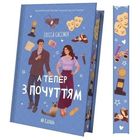 А тепер з почуттям . 9786171714786 фото