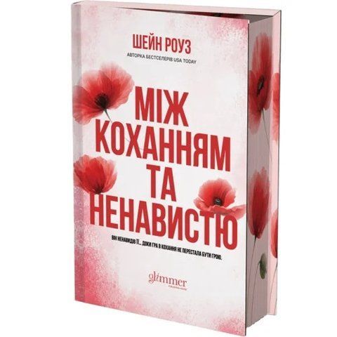 Між коханням та ненавистю  978-617-8903-18-3 фото