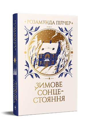 Зимове сонцестояння 978-617-8280-99-4 фото