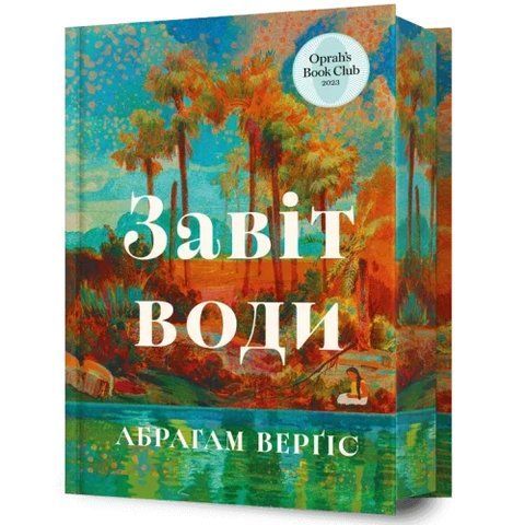 Завіт води 9786175233931 фото