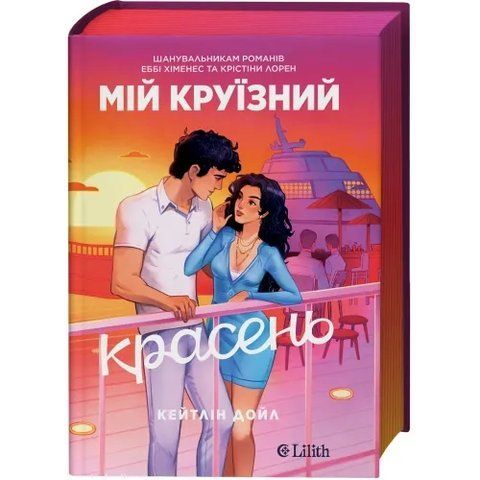 Мій круїзний красень. 9786171715844 фото
