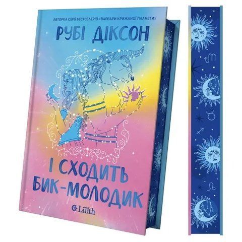 І сходить бик-молодик /зі зрізом/ 978-617-17-1490-8 фото